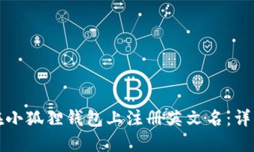 如何在小狐狸钱包上注册英文名：详细指南