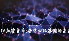 SIA加密货币：去中心化存储的未来