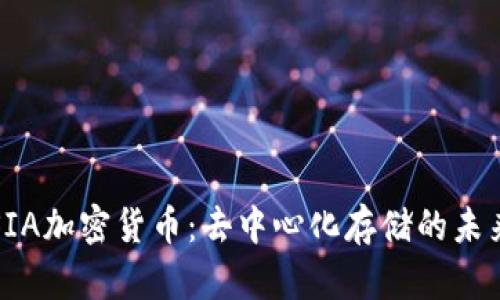 SIA加密货币：去中心化存储的未来