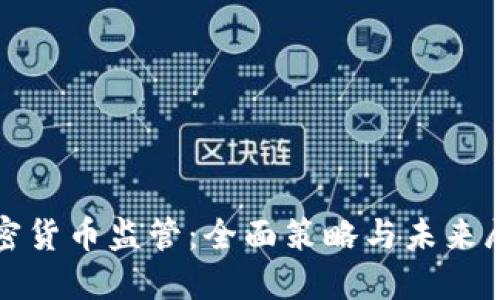 加密货币监管：全面策略与未来展望