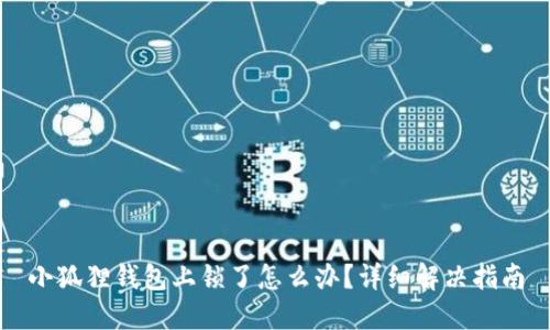 小狐狸钱包上锁了怎么办？详细解决指南