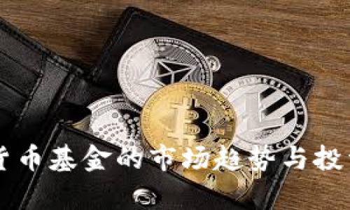 香港加密货币基金的市场趋势与投资机会分析