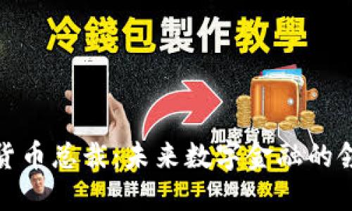 加密货币总裁：未来数字金融的领航者
