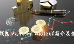 小狐狸钱包（Fantom Wallet）简介及使用指南