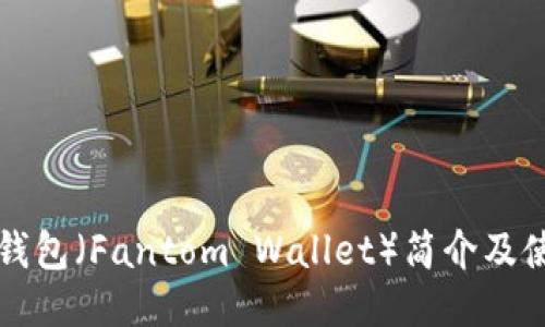 小狐狸钱包（Fantom Wallet）简介及使用指南