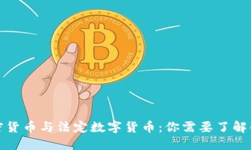 : 加密货币与法定数字货币：你需要了解的区别
