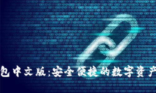 小狐狸钱包中文版：安全便捷的数字资产管理工具