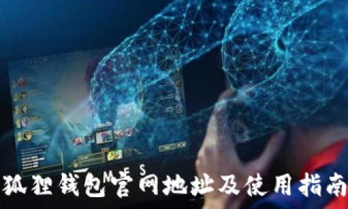  
狐狸钱包官网地址及使用指南