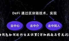 小狐狸钱包如何进行交互设置？详细指南与常见