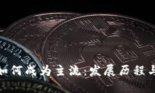 加密货币如何成为主流：发展历程与未来趋势