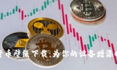 加密数字货币壁纸下载：为你的设备增添时尚科