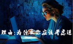 投资加密货币的理由：为什么你应该考虑进入数