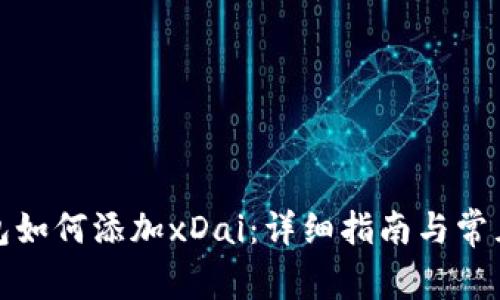 小狐狸钱包如何添加xDai：详细指南与常见问题解答
