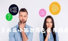 手机端小狐狸钱包使用指南