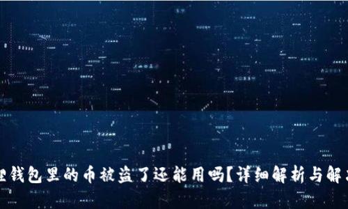 小狐狸钱包里的币被盗了还能用吗？详细解析与解决方案