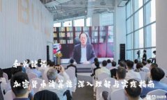 和关键词加密货币清算法：深入理解与实践指南