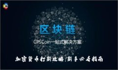 加密货币打新攻略：新手必看指南