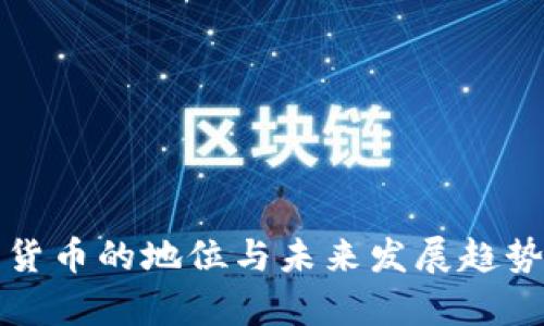 加密货币的地位与未来发展趋势分析