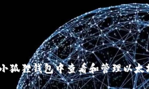 如何在小狐狸钱包中查看和管理以太坊（ETH）