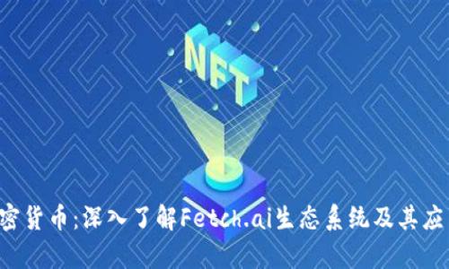 FET加密货币：深入了解Fetch.ai生态系统及其应用前景