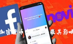 最新加密货币盗窃事件及其影响分析