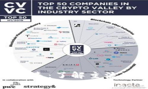 加密货币品种对照表：了解主流加密货币及其特点
