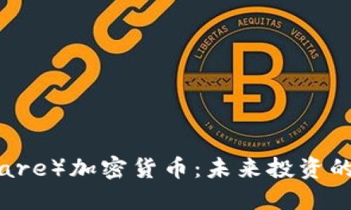 野兔（Hare）加密货币：未来投资的新选择