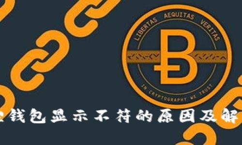 小狐狸钱包显示不符的原因及解决方法