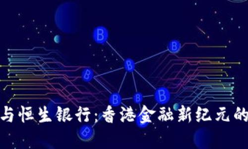 加密货币与恒生银行：香港金融新纪元的探索之旅