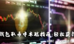 小狐狸钱包取币中本聪指南：轻松获得比特币