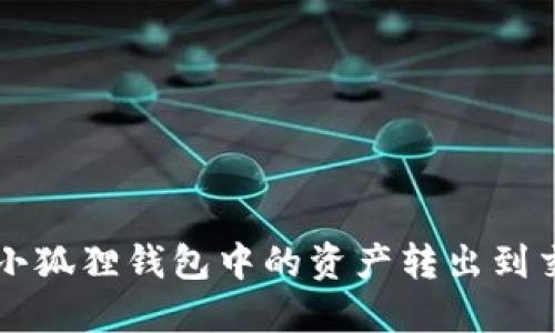 如何将小狐狸钱包中的资产转出到交易平台