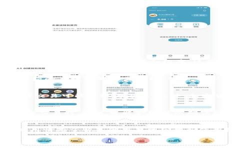 如何通过智能合约安全购买加密货币/
智能合约, 加密货币, 区块链, 购买方式/guanjianci

在近年来迅猛发展的数字金融环境中，加密货币的购买方式也不断演化。其中，通过智能合约进行加密货币的购买，作为一种新兴而有效的方式，受到了越来越多投资者的关注。本文将深度探讨如何通过智能合约购买加密货币，包括其优势、实际操作以及潜在风险。同时，我们还将解答一些与这一主题相关的问题，帮助读者更全面地理解这一过程。

智能合约的基本概念
智能合约是运行在区块链上的自动执行合约，旨在简化和自动化交易过程。与传统合约的不同，智能合约不需要中介，交易双方可以直接在区块链上进行交互。智能合约通过编程代码来制定规则，确保交易条件被满足之后自动执行，具有去中心化、透明性和安全性等优点。

智能合约购买加密货币的步骤
通过智能合约购买加密货币的过程大致可以分为以下几个步骤：

strong1. 选择合适的平台：/strong选择支持智能合约的区块链平台，如以太坊、EOS等。这些平台提供了智能合约的创建和执行环境。

strong2. 设置智能合约：/strong编写智能合约代码，设定购买加密货币的相关规则，比如购买金额、币种、价格等。一般需要具备一定的编程知识，常用语言包括Solidity（以太坊）。

strong3. 部署智能合约：/strong将编写好的智能合约部署到区块链网络。此步骤需要支付一定的“燃料费”，这是区块链网络中交易处理的费用。

strong4. 执行合约：/strong当用户按照合约设定的条件执行购买后，智能合约会自动进行相关的加密货币交易，完成资金的转移和币种的交付。

智能合约购买加密货币的优势
相较于传统的购买加密货币方式，通过智能合约进行交易具有几个显著的优势：

strong1. 自动化：/strong智能合约在设定条件满足后会自动执行，降低了人为操作的复杂性，使得交易过程更加高效快捷。

strong2. 安全性：/strong由于智能合约运行在区块链上，其数据具有不可篡改性，降低了交易欺诈和数据篡改的风险。同时，智能合约的执行是透明的，所有参与者都可以查看合约的执行情况。

strong3. 降低成本：/strong通过消除中介机构，智能合约可以降低交易费用。同时，在智能合约中，一旦条件设定，后续的操作就不需要额外的服务费用。

智能合约购买加密货币的潜在风险
尽管智能合约提供了诸多优势，但在使用过程中也应警惕一些潜在风险：

strong1. 编码错误：/strong智能合约的编写依赖于程序代码，如果代码中存在漏洞或错误，可能导致资金损失。例如，某些被黑客攻击的智能合约由于逻辑错误而被钻空子，造成大量资金被盗。

strong2. 法律风险：/strong当前许多国家对加密货币的法律法规尚不明确，投资者在使用智能合约进行交易时可能面临法律风险。

strong3. 市场波动：/strong加密货币市场波动较大，用户在合约设计时需要理性评估价格波动对交易的影响，避免因为价格剧烈波动导致的损失。

常见问题解析

1. 如何通过智能合约确保交易的安全性？
在使用智能合约进行加密货币交易时，确保交易安全至关重要。首先，选择在行业内具有良好声誉和认证的平台。其次，在创建合约时，确保所有代码经过审查，并进行多次测试，以减少代码漏洞的存在。此外，可以考虑使用已经过审计的开源智能合约库。这种方式可以减少安全风险，提高代码的可靠性。在交易执行前，确保钱包等相关设备安全，避免因个人设备的安全性问题导致资金损失。

2. 如何编写一个简单的智能合约？
编写智能合约一般需要掌握区块链相关知识和编程语言。以以太坊平台为例，通常使用Solidity语言来编写合约。一个简单的智能合约可以包括以下基本结构：首先声明合约的名称，然后定义变量和相关的函数，最后通过合约的函数编写交易逻辑。例如，可以设定一个“购买”函数，使用“require”条件语句控制交易的执行。通过不断测试和调试，确保合约可以顺利运行并按预期执行。

3. 使用智能合约有哪些法律风险？
使用智能合约可能面临多种法律风险，尤其在不同国家和地区，法律监管对加密货币的态度各异。首先，合约的法律地位尚未明确，投资者可能面临合约无效的风险。其次，某些国家对加密货币的监管严格，使用智能合约进行交易可能被视为违法。此外，加密货币交易的税务处理在许多国家仍不明确，因此满足不同国家的法律要求是一个挑战。建议用户在进行智能合约交易前咨询专业的法律顾问，以确保合规性。

4. 在什么情况下选择使用智能合约？
选择使用智能合约的场景通常包括那些需要高可靠性和自动执行的交易，例如多方交易、复杂的金融产品交易或进行去中心化金融（DeFi）操作。对于这些情况，智能合约能够显著提升交易的效率和安全性。比如，在进行多方交易时，通过智能合约可以确保所有参与方都按照预定条件执行交易，避免单方违约导致的损失。同时，如果你的交易频率较高，使用智能合约固然能够节省成本，提升交易效率。建议在交易复杂性较高、信任关系较为脆弱的场景下，优先考虑使用智能合约。

5. 如何评估智能合约的可靠性？
评估智能合约的可靠性可以从以下几方面着手：首先检查合约的代码，是否存在明显的漏洞、逻辑错误或安全隐患。其次查看合约是否经过专业的安全审计，这能够有效降低潜在的安全风险。再次，关注合约的社区支持和使用情况了解其他用户的反馈和使用经验，通常用户反馈较好的合约相对较为可靠。最后，查看合约的历史交易记录，了解其过往的交易行为与表现。如果合约有良好的历史记录和稳定性，通常可以被判定为较为可靠。

总体而言，使用智能合约购买加密货币虽然存在一定的技术门槛和风险，但在确保风险管理的前提下，能够为用户提供高效、安全的交易体验。在数字货币愈加盛行的时代，智能合约的使用无疑是一个值得尝试的方向。