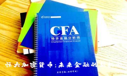 恒大加密货币：未来金融的新机会