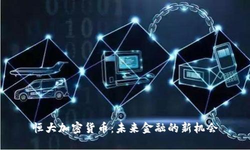 恒大加密货币：未来金融的新机会