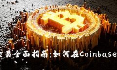 Coinbase加密货币交易全面指南：如何在Coinbase上安