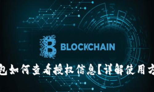 小狐狸钱包如何查看授权信息？详解使用方法与技巧