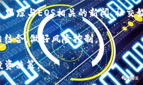    EOS 加密货币变盘：分析未来走势与投资机会  / 

 guanjianci  EOS, 加密货币, 变盘, 投资机会  /guanjianci 

近几年，加密货币市场的变化引发了全球投资者的关注，尤其是EOS（艾欧斯）这样的项目。作为一种区块链平台，EOS的目标是为去中心化应用（DApps）提供高效的支持。然而，任何一种加密货币都不能避免波动，EOS也面临着变盘的风险和机会。本文将从多个方面解析EOS的变盘现象，探讨其未来走势和投资机会。

EOS的基本概念与技术架构

EOS是一种基于区块链技术的数字货币及智能合约平台，由Block.one公司于2017年推出。EOS的重要特性之一是其高吞吐量和低交易费用，这使其成为许多去中心化应用的首选平台。EOS采用了一种名为Delegated Proof of Stake（DPoS）的共识机制，相较于传统的Proof of Work（PoW）机制，它能提高网络的速度和效率。

EOS的技术架构允许用户快速部署和测试DApps，开发者能够通过EOS智能合约来创建和发布应用程序，同时还可以利用EOS的资金筹集功能进行ICO。此外，EOS还在用户体验方面了钱包的使用，使得普通用户能够更轻松地参与到区块链生态中来。

EOS的市场表现与变盘原因

EOS自推出以来，经历了多次价格波动和变盘，2018年其价格达到了17.93美元的最高点，随后随着市场的整体下行，其价格也出现了大幅度的回撤。这种变动的原因主要包括市场供需变化、最初投资者的获利回吐、监管政策的影响等。

此外，EOS的项目更新和社区活动对价格也有显著影响。例如，新功能的实施、开发者的参与、社区治理投票的结果等，都可能导致市场对EOS的关注度和需求的变化，从而影响价格。

预测EOS未来的走势

对于EOS未来的走势，分析师意见不一。某些乐观派认为，随着区块链技术的不断普及以及DApps生态的建设，EOS的市场需求会逐渐提升，价格有重回高峰的潜力。而一些悲观派则认为，EOS的竞争对手不断增多，如Ethereum、Tron等，在吸引开发者和用户资源方面形成了激烈竞争，这可能制约EOS的市场表现。

另外，长期来看，EOS的生态圈建设和用户行为也是不可忽视的重要因素。若EOS能够持续推动优质项目的上线，并且整合更多的去中心化应用，它将有机会扭转当前面临的困境。

投资EOS的机会与风险

投资EOS的机会主要体现在以下几个方面。首先，作为较为成熟的区块链平台，EOS在技术和社区上具有一定的优势，可以吸引新开发者与用户。其次，若未来区块链技术大规模应用，EOS的市场需求有望增加，从而带动价格上涨。然而，投资者也应清晰地认识到EOS面临的风险，例如，市场波动性巨大、监管政策的不确定性、平台竞争加剧等。

因此，建议投资者在进行EOS投资时，务必做好充分的市场调研，合理配置资产，不要盲目追涨。可以关注EOS的各类新闻，参与社区讨论，获取更多信息，以便更好地把握投资机会。

未来EOS能否突破瓶颈？

未来EOS能否突破目前的瓶颈在很大程度上依赖于其社区的活跃程度和开发者的参与。EOS需要不断推动技术创新，例如提高网络的可扩展性，改善用户体验等。此外，维护并拓展现有的生态圈、吸引更多的开发者和用户同样至关重要。若综合这些因素进行长远的规划与发展，EOS或许能在未来找回其在市场中的地位。

如何判断EOS的投资时机？

要判断EOS的投资时机，投资者可以关注市场趋势和技术指标。首先，可以利用技术分析工具，观察EOS价格的支撑线和压力线，寻找合适的买入时机。其次，跟踪与EOS相关的新闻、社交媒体动态，了解投资者情绪的变化。此外，还应考虑整个加密货币市场的情况，有时候市场的整体走势甚至会影响单个币种的表现。

同时，也要时刻关注监管政策的动态，对新政策的出台进行解读，因为政策的变化可能对加密货币市场产生重大影响。因此，务必将自身投资与市场环境相结合，做好风险控制。

综上所述，EOS作为一个具有潜力的区块链平台，未来的发展仍然值得期待。然而，投资者在参与时应理性判断，充分考虑风险与收益的关系，做出明智的投资决策。