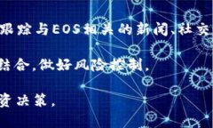    EOS 加密货币变盘：分析未来走势与投资机会