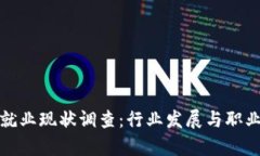 加密货币就业现状调查：行业发展与职业机会分