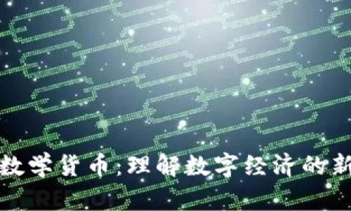 加密数学货币：理解数字经济的新基石