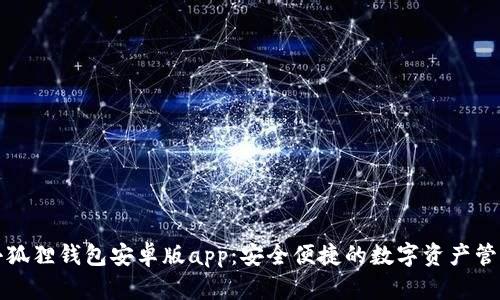 小狐狸钱包安卓版app：安全便捷的数字资产管理