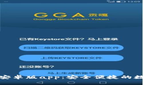 小狐狸钱包安卓版app：安全便捷的数字资产管理