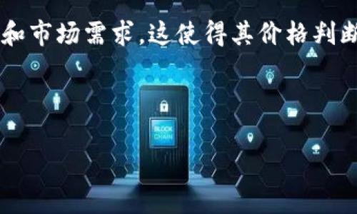   加密货币专业分析：了解数字资产的投资前景和风险 / 

 guanjianci 加密货币, 数字资产, 投资风险, 区块链技术 /guanjianci 

近年来，加密货币作为一种新兴的投资资产，吸引了越来越多的投资者关注。从比特币的崛起到以太坊的智能合约，数字资产的多样性以及所基于的区块链技术都跳出了传统金融的框架，为投资者提供了全新的机会和挑战。然而，加密货币市场波动性大，风险也相对较高，需要进入这个市场的投资者进行深入的分析和理解。

本篇文章将详细探讨加密货币的基本概念、市场现状及未来发展趋势，同时分析投资中可能面临的风险，并提供一些分析和选择投资加密货币的建议。此外，我们还将回答一些与加密货币相关的实际问题，帮助用户更全面地理解这一领域。

1. 加密货币的基本概念
加密货币是一种基于区块链技术的数字资产，其主要特征是去中心化、匿名性和安全性。与传统货币不同，加密货币没有中央发行机构，所有的交易记录都被存储在公有的区块链中，所有用户可以在链上验证。最著名的加密货币，比特币，创建于2009年，目前是市值最高的加密货币。

除了比特币，市场上还有许多其他形态的加密货币，包括以太坊（Ethereum）、瑞波币（Ripple）等。以太坊是一个开放的平台，允许开发者在区块链上构建去中心化的应用程序（DApps），这为加密货币带来了更多的使用场景。

2. 加密货币市场现状
随着区块链技术的广泛应用，加密货币市场在过去几年中经历了爆炸式的增长。根据市场数据，加密货币的总市值在2021年达到了2万亿美金左右，尽管此后经历了一定的调整，但仍然吸引着大量的投资者和机构进驻。

2017年和2020年，分别是加密货币的两次较大资本潮涌入，尤其是在疫情期间，许多投资者选择将资金投入加密资产，以求规避市场的风险。此外，各大金融机构也开始关注加密货币，甚至包括特斯拉、PayPal等大型企业纷纷接纳加密货币支付，进一步推动了这一市场的成熟。

3. 投资加密货币的风险与收益
虽然加密货币市场的潜在收益令许多投资者心动，但同样需要面对的风险也不容忽视。

首先，加密货币市场波动极大，投资者可能在短时间内经历巨大的价格波动。历史上，比特币的价格曾在一天之内上涨或下跌超10%，这对于任何投资者来说都是一种极大的风险。其次，加密货币仍然处于法律和监管的不确定性中，不同国家的监管政策可能会影响市场的稳定及价格。例如，某些国家可能会禁止加密货币交易或实施严格的监管措施，给投资者的持有和交易带来障碍。

其次，加密货币市场容易受到网络攻击和欺诈行为的影响。这意味着投资者需要具备较高的安全意识，保护自己的数字资产免受黑客攻击。

4. 如何分析和选择加密货币进行投资
对于普通投资者，了解市场的基本分析方法至关重要。投资者可以通过多方面的数据分析来评估一个加密货币的投资潜力。

首先，考虑项目的基本面，包括该项目的团队背景、技术创新、社区支持等因素。强大的团队和活跃的社区通常意味着项目比较有希望继续前进。另外，了解项目的白皮书内容也是非常重要的，白皮书中通常会详细介绍项目的目标、技术实现及市场策略。其次，技术分析也是选择加密货币的重要方法，通过对历史价格的趋势线、成交量、图表形态等数据进行分析，可以提前对价格的可能波动做出判断。

投资者还应该保持对市场新闻的敏感，及时获取市场动态、技术更新和政策法规等信息，保持对加密货币市场的持续关注。

5. 常见问题解答

h4问题1：可以通过哪些方式投资加密货币？/h4
投资者可以通过多种方式进入加密货币市场，包括交易所交易、场外交易、区块链基金等。

最常见的方式是借助加密货币交易所，用户可以在这些平台上进行各种加密货币的买卖。交易所种类繁多，用户可以选择大型交易所，如币安（Binance）、Coinbase等，或者进行场外交易（OTC）。

场外交易适合大额投资者，通常提供更好的隐私保护和更灵活的交易方式。此外，还有一部分投资者会选择投资区块链基金，通过专业的资金管理团队进行投资，而不是自己去交易。这一些方法各有利弊，投资者应当根据自己的情况进行选择。

h4问题2：如何确保加密货币的安全？/h4
在投资加密货币的过程中，保障资产的安全是非常重要的。用户需要选择可靠的交易所并使用双重认证等安全措施。

除了选择安全性高的交易平台外，将自己的加密资产存储到硬件钱包也是一种有效的保护方式。硬件钱包是离线存储设备，能够有效防止黑客攻击。此外，用户还应定期更改自己的密码，并保持密钥和助记词的保密，切勿向任何人透露。

用户可以考虑使用多重签名钱包，只有在多方确认的情况下才能进行资产的转移，这样可以进一步增强安全性。对于初学者，更应该多了解加密货币安全的基本知识，以减少风险。

h4问题3：加密货币是否适合长期投资？/h4
加密货币的长期投资依然是一个热门话题。有些人相信比特币等资产会随着时间的推移继续升值，认为其稀缺性和全球经济的不稳定性将推动价格上涨。

长期投资的策略应该注重对项目的基本面分析。比特币被认为是“数字黄金”，其总量被设定为2100万枚，因此有稀缺性。而以太坊等ERC20代币则更多地依赖于其应用场景的开发与技术创新，投资者需定期关注项目进展。

当然，长期投资并不意味着不需要关注市场动态。即使是在长期持有的时候，投资者也需不时审视整个市场的变化，以及所持有项目的技术升级及市场接受度等因素。

h4问题4：加密货币的市场未来将如何发展？/h4
加密货币市场的未来发展将继续依赖于技术的革新和用户的接受度。随着区块链技术的不断成熟以及更多传统金融机构的进驻，加密货币有望逐渐被广泛接受。

去中心化金融（DeFi）、非同质化代币（NFT）等新兴应用模式也将推动加密市场的进一步发展。这些新应用为用户提供了更丰富的选择，可能吸引更多用户加入加密货币的世界。

不过，未来也可能面临更多的监管挑战，如何在保护投资者权益和推动创新之间取得平衡，将是各国监管机构亟待解决的问题。

h4问题5：加密货币和股票投资有什么不同？/h4
加密货币和股票投资之间存在不少显著的差异，理解这些差异非常重要。首先，加密货币市场通常波动性更大，价格变化更为迅速，能够给投资者带来更高的风险和收益。

其次，股票投资通常与公司的业绩直接挂钩，投资者可以通过财务报表等信息对公司价值进行相关分析。而加密货币则一般没有对应的实体 Wirtschaftsmodel，而是依赖于技术基础和市场需求，这使得其价格判断更加复杂。

最后，就流动性而言，虽然股票市场相对成熟，但某些加密货币的流动性也在不断提高，尤其是大型项目的交易量。投资者根据风险承受能力和投资方式的不同，选择相应的资产投资。

综上所述，加密货币作为新兴市场的代表，既充满机遇也伴随风险，普通投资者在进入之前，需做好充分的准备与分析，以充分把握市场的变化与动态。