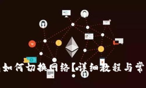 小狐狸钱包如何切换网络？详细教程与常见问题解答