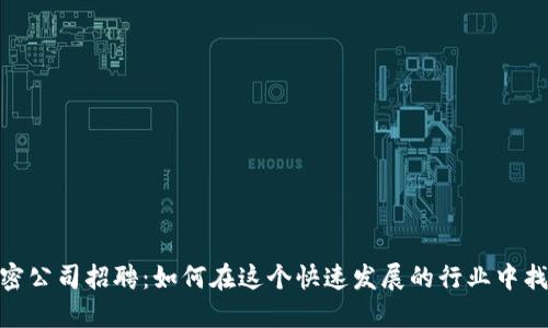 数字货币加密公司招聘：如何在这个快速发展的行业中找到理想职位