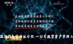 小狐狸钱包官网版介绍：一站式数字资产管理工