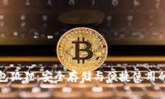 以太坊钱包狐狸：安全存储与便捷使用的完美结