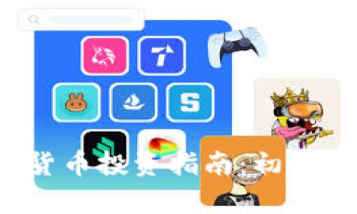 2023年加密货币投资指南：初学者的全面解析