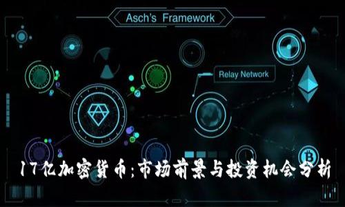 17亿加密货币：市场前景与投资机会分析