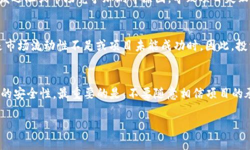 biao ti/biao ti加密货币ICO：新兴投资机会与风险分析/biao ti  
加密货币, ICO, 投资机会, 风险分析/guanjianci  

随着数字经济的发展，加密货币逐渐成为投资者关注的热点。特别是在“首次代币发行”（Initial Coin Offering，简称ICO）这一新兴的融资方式出现后，许多创业公司和项目纷纷借此机会筹集资金。然而，ICO作为一种相对新颖的投资方式，它带来的机遇与风险并存。本文将从ICO的基本定义、运作模式、投资机会与风险分析等方面详细探讨这一主题，并解答与之相关的常见问题。

什么是ICO？
ICO，即首次代币发行，是一种通过发行代币来筹集资金的方式，广泛应用于区块链项目的早期融资。在这种融资方式中，项目方通常会发行一种数字代币，出售给投资者以换取资金，这些资金可以用于项目的开发和运营。与传统的融资方式相比，例如风险投资或股市IPO，ICO具有更高的灵活性和低门槛，任何人都可以参与投资。随着以太坊等平台的兴起，ICO成为了区块链创业公司融资的新宠。

ICO的运作模式是怎样的？
ICO的运作通常分为几个步骤。首先，项目方需要创建一个白皮书，详细描述项目的背景、技术实现、市场分析及代币经济模型等。然后，项目方会选择一个区块链平台（如以太坊）来发行代币。发布前，一般会进行市场宣传，吸引投资者的注意力。在众筹期间，投资者可以使用比特币、以太坊等其他加密货币购买代币。ICO结束后，项目方会向投资者提供相应的代币，其后，投资者可以通过交易所将代币出售以获取收益，或继续持有以期待上涨。

加密货币ICO的投资机会
加密货币ICO为投资者提供了很多机会。首先，它允许个人投资者以相对较低的门槛参与到高增长潜力的区块链项目中。与传统的投资方式相比，ICO的投资门槛更低，通常仅需少量的加密货币就能参与。此外，ICO的早期投资者通常能够以较低的价格购买代币，当项目成功推出后，这些代币的价值可能会显著上升。再者，由于区块链技术的透明性，投资者能够实时跟踪项目进展，大大提高了投资的安全性和透明度。

ICO的风险分析
尽管ICO带来了投资机会，但同时也伴随着巨大的风险。首先，由于缺乏监管，投资者面对的是一个高度不透明和去中心化的环境。许多ICO项目并没有实际的产品或服务支持，投资者容易受到欺诈或虚假项目的侵害。其次，市场波动性大，如果项目失败或市场信心不足，投资者的代币可能会迅速贬值。此外，由于ICO的法律框架尚不完善，项目方可能面临法律风险，投资者的权益得不到保障。

与ICO相关的常见问题

h41. ICO投资的法律风险有哪些？/h4
ICO投资的法律风险主要来源于不同国家对加密货币和ICO的监管政策。许多国家尚未建立健全的法律框架来规范ICO的发行。部分国家甚至禁止ICO，这意味着在这些国家进行ICO的项目将面临法律风险。另一方面，在一些地方，若项目方未能遵循法律要求，例如未能进行KYC（了解你的客户）和AML（反洗钱）程序，可能会导致项目被关闭，投资者的资金也会受到威胁。此外，许多ICO在其白皮书中可能不会清晰地说明投资者的权益，造成投资者在项目失败后无法寻求法律上的救济。这些法律风险都需要投资者在参与ICO之前进行充分研究和考量。

h42. 如何识别一个好的ICO项目？/h4
识别一个好的ICO项目并不是易事，但可以通过以下几个方面进行评估。首先，审阅项目的白皮书，判断其商业模式的可行性及市场需求是否真实存在。其次，关注项目团队的背景与经验，一个项目团队在行业内的信誉和技术能力往往是项目成功的关键。此外，社区的支持与互动也很重要，投资者可以通过社区活动或社交媒体平台了解项目的受欢迎程度和用户反馈。而最后，注意项目的透明度，例如开发进度、资金使用情况等透明度高的项目往往更容易获得投资者的信赖。

h43. ICO与ICO后项目的发展有什么关系？/h4
ICO与后续项目的发展密切相关，融资成功后，项目方承诺会投入资金用于项目的开发和推广。投资者通常期待项目成功推出并在市场上获得认可，从而支持代币的增值。然而，许多项目在完成ICO后并未能按照预期进展，可能由于资金使用不当、技术开发遇阻或市场竞争加剧等原因，导致项目失败。因此，投资者需要关注项目进展，时刻评估项目的可持续性，并根据市场动态调整投资策略。

h44. ICO的退出机制是如何运作的？/h4
ICO的退出机制通常涉及代币的买卖流动性。如果投资者希望退出投资，通常需要在交易所上将持有的代币出售。一些项目在ICO中可能会声明提供“回购机制”或“锁定期”，允许投资者在特定条件下出售代币。但是，这些承诺并不总是能得到实现，尤其是市场流动性不足或项目未能成功时。因此，投资者在选择任何代币进行投资时，需了解其流动性状况和市场需求，以利于未来的退出选择。

h45. 如何保护自己的投资不被诈骗？/h4
保护投资免遭诈骗，首先要对参与的ICO进行充分的背景调查，包括项目团队、白皮书及其内容、项目的社区和市场声誉等。投资者也应加入相关的社交圈，关注行业动态，了解常见的诈骗手法。此外，使用去中心化交易所和官方钱包，确保交易和代币存储的安全性。最重要的是，不要随意相信项目的承诺，保持理性，避免因贪婪和恐慌而做出不理智的投资决策。

综上所述，ICO作为一种新兴的融资机制确实为投资者提供了丰富的投资机会，但与此同时也伴随着许多风险。投资者在参与ICO之前，需要认真研究、评估相关风险，并保持警惕，从而自己的投资决策和收益。